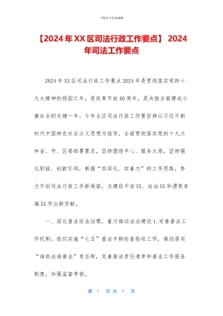 -2024年司法工作要点