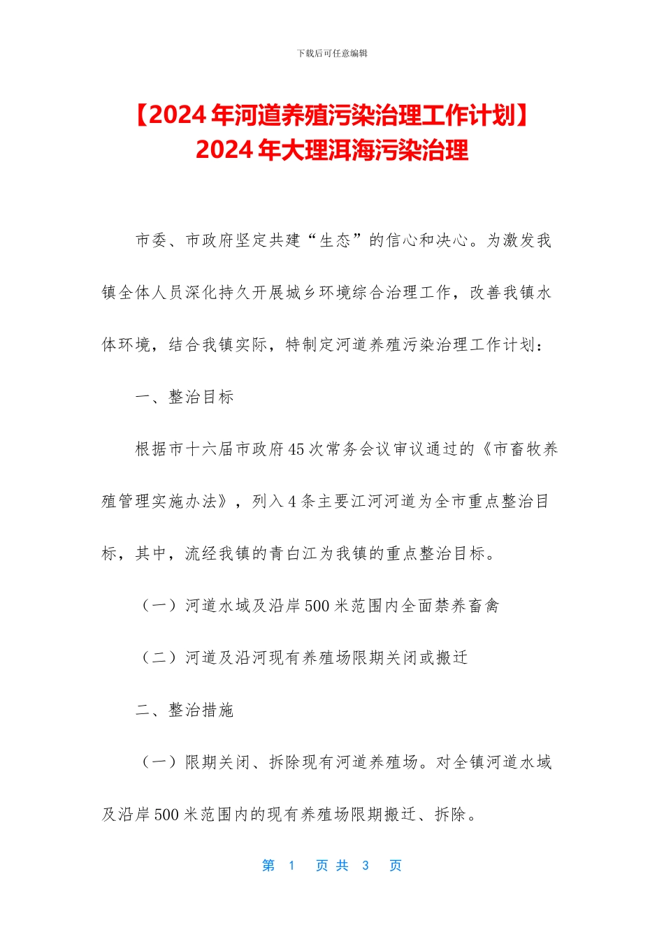 -2024年大理洱海污染治理_第1页