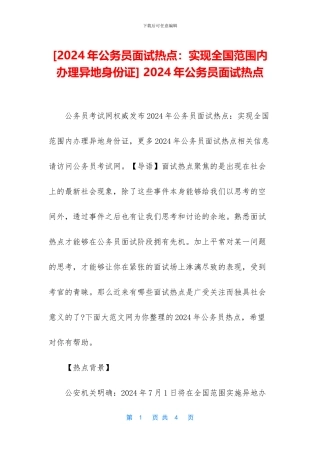 -2024年公务员面试热点