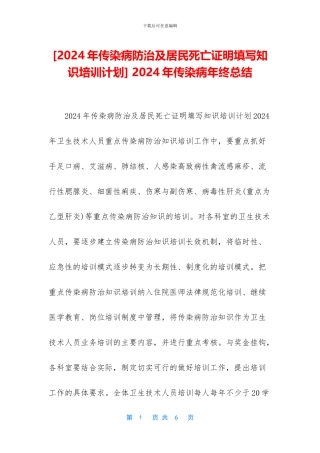 -2024年传染病年终总结