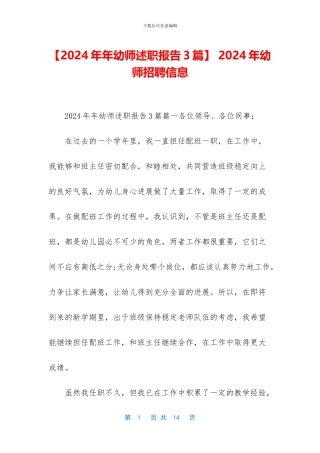 -2024年幼师招聘信息