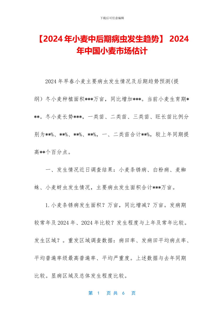 -2024年中国小麦市场预计_第1页