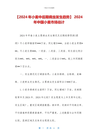 -2024年中国小麦市场预计