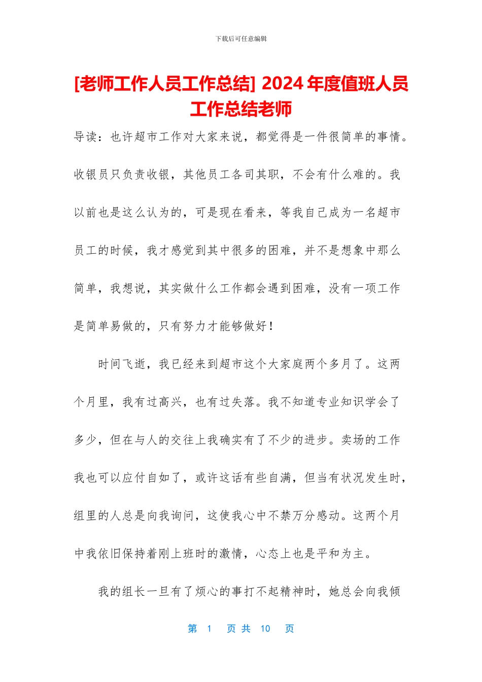 -2024年度值班人员工作总结教师_第1页