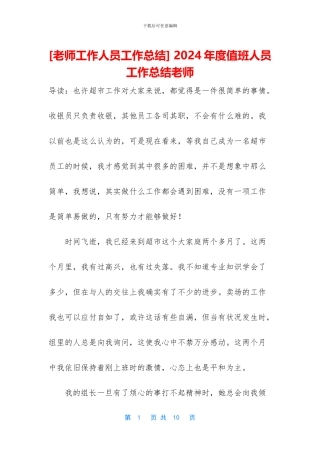 -2024年度值班人员工作总结教师