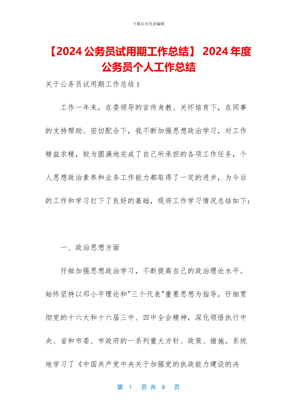-2024年度公务员个人工作总结_第1页
