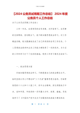 -2024年度公务员个人工作总结