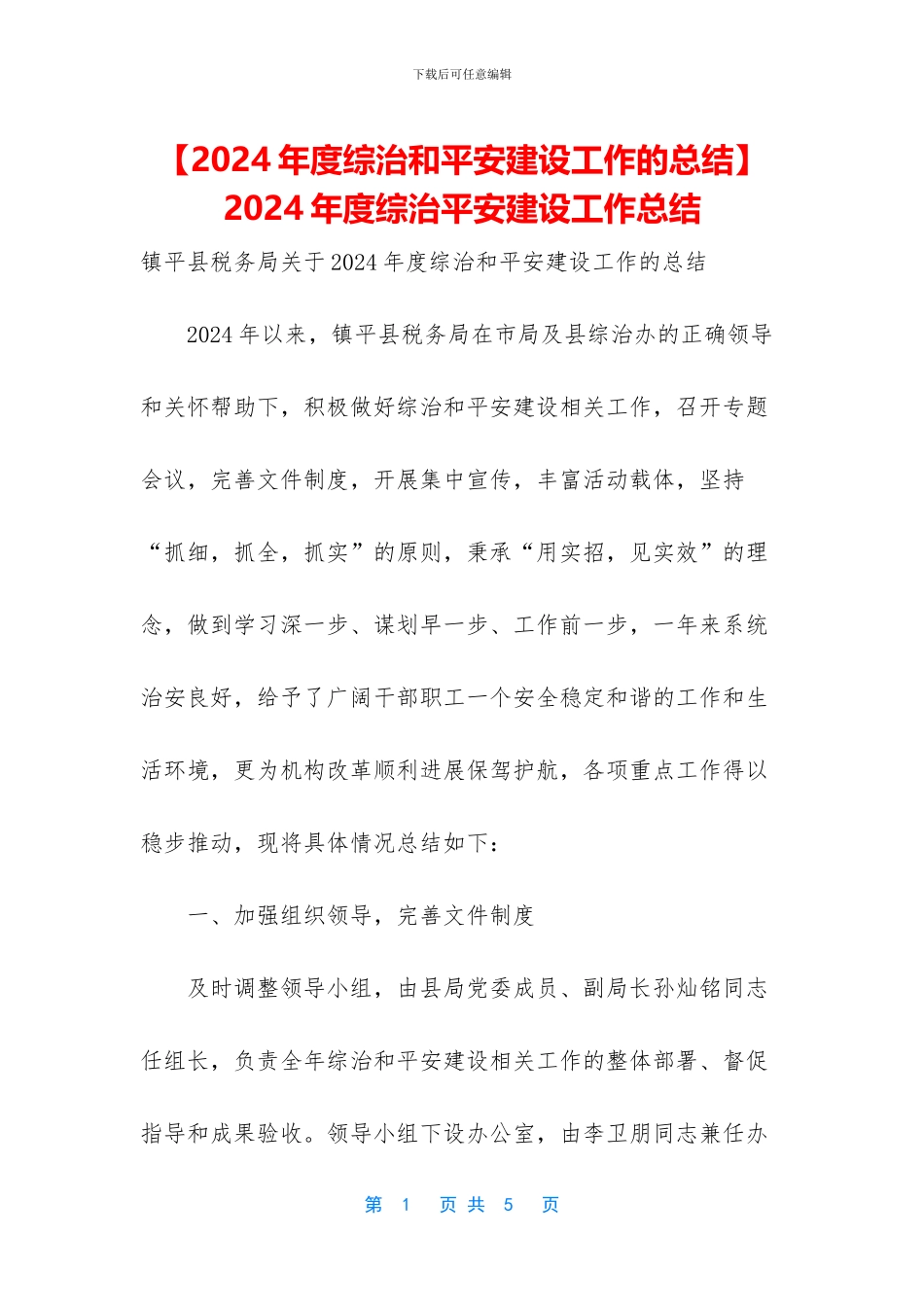 -2024年度综治平安建设工作总结_第1页