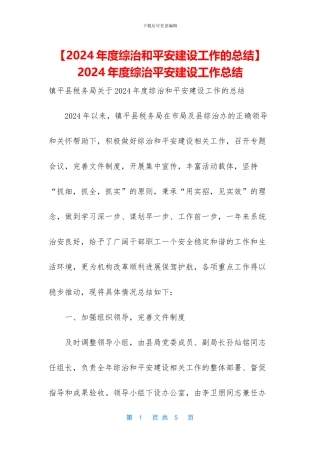 -2024年度综治平安建设工作总结