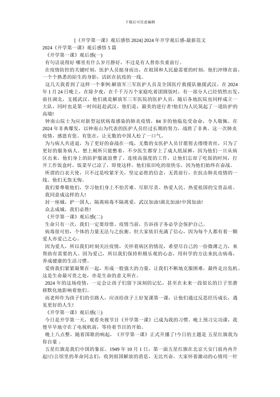 -2024年开学观后感-最新范文_第1页