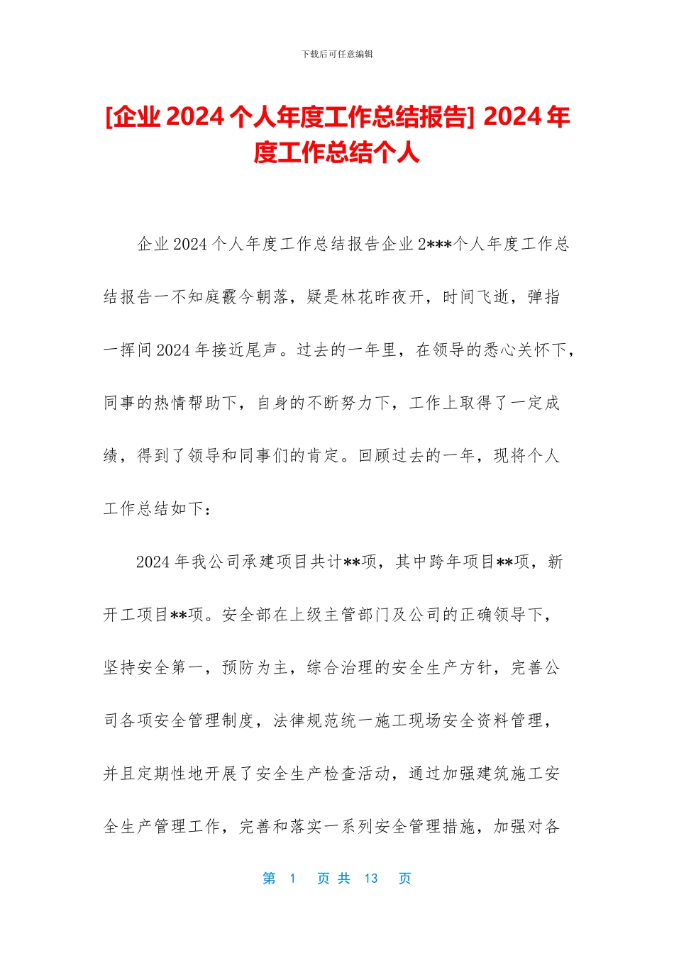 -2024年度工作总结个人_第1页