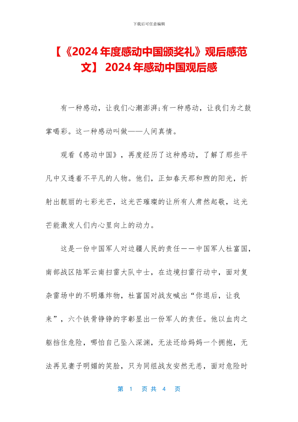 -2024年感动中国观后感_第1页