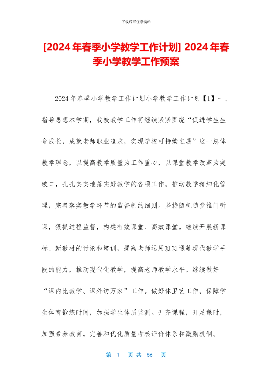 -2024年春季小学教学工作预案_第1页
