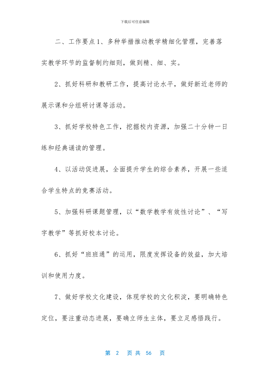 -2024年春季小学教学工作预案_第2页