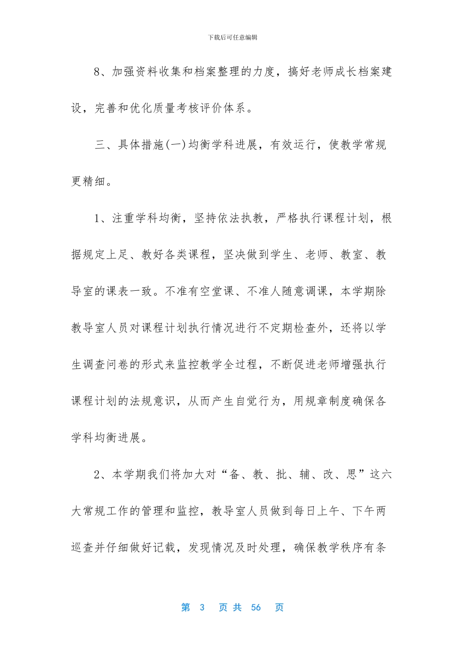 -2024年春季小学教学工作预案_第3页