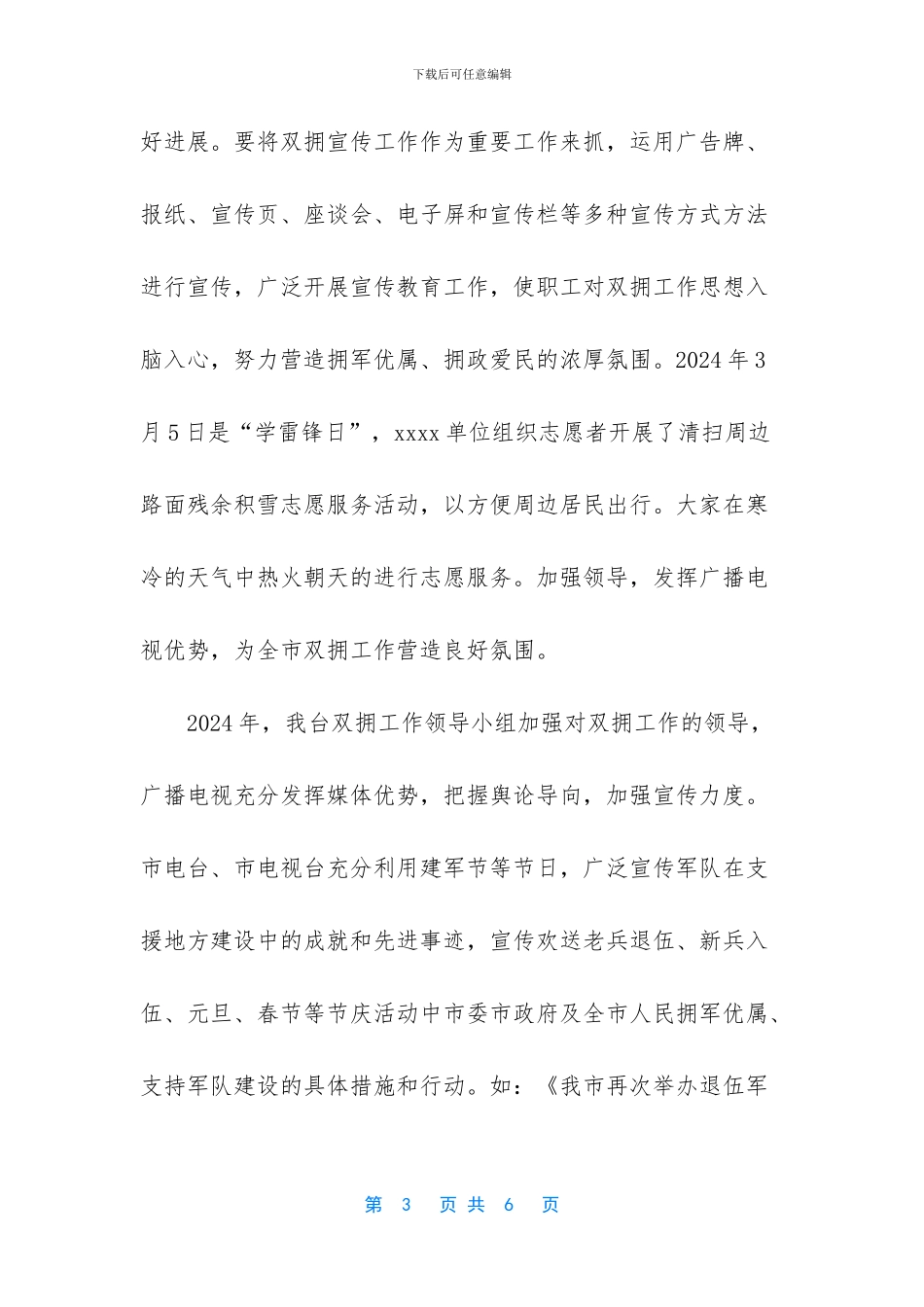 -2024年双拥工作计划_第3页