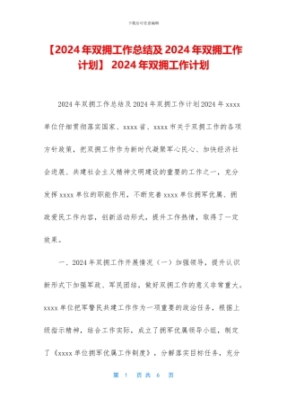 -2024年双拥工作计划
