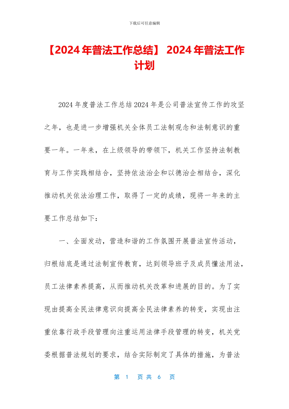 -2024年普法工作计划_第1页