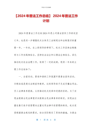 -2024年普法工作计划