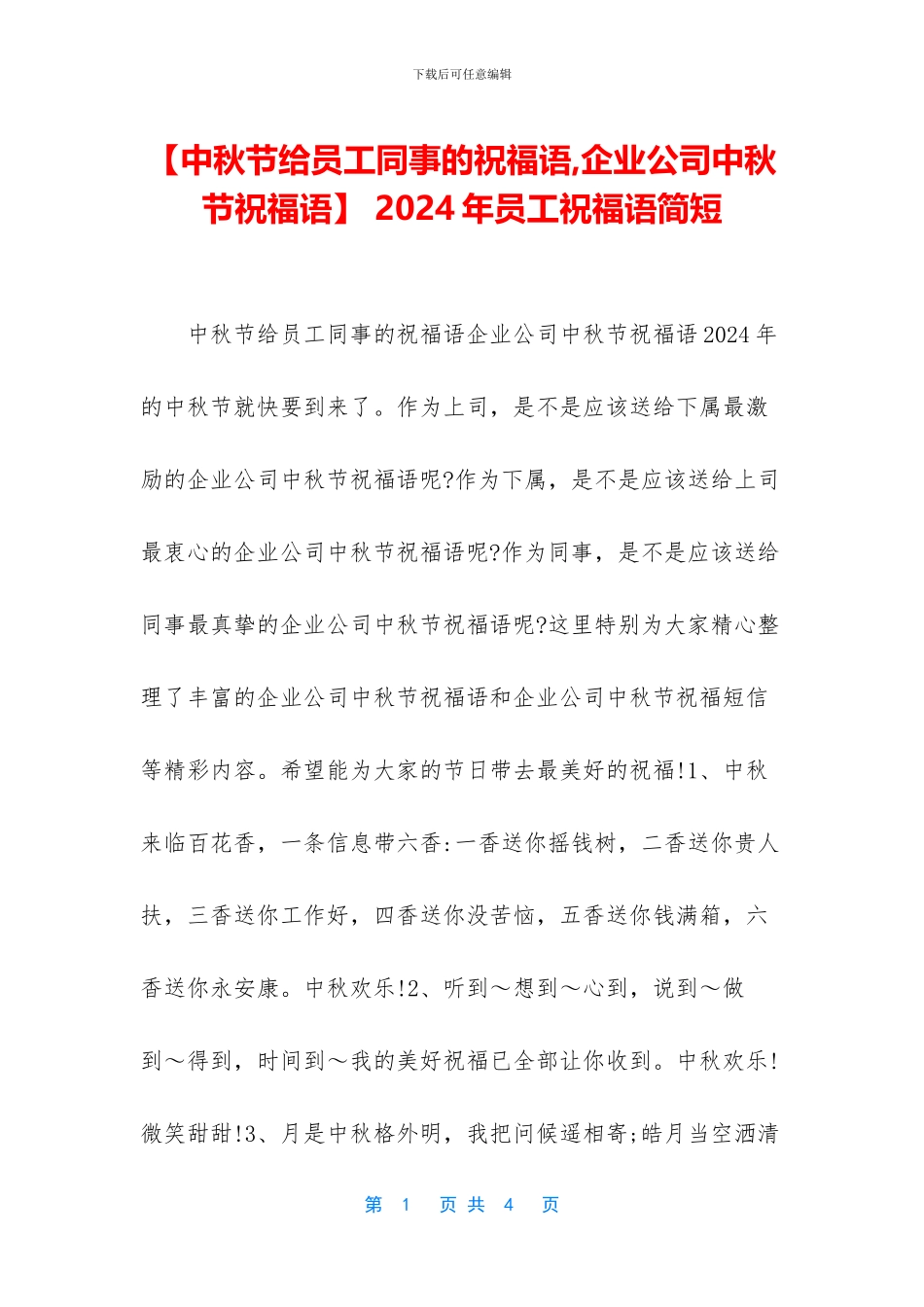 -2024年员工祝福语简短_第1页