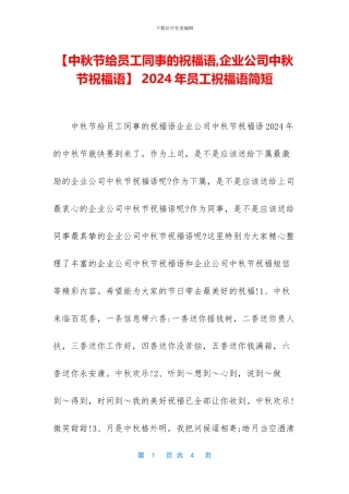 -2024年员工祝福语简短