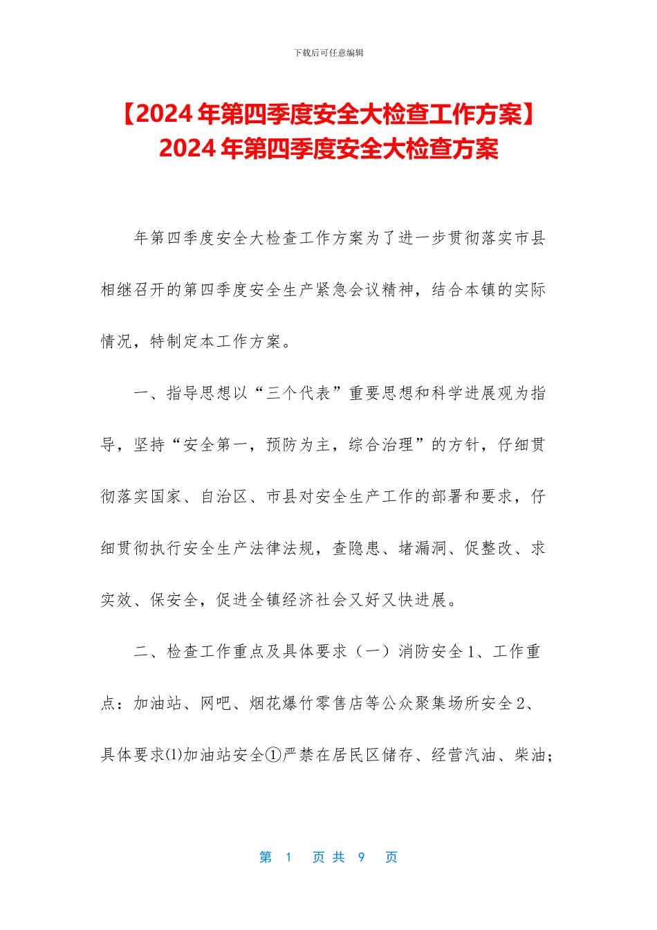 -2024年第四季度安全大检查方案_第1页