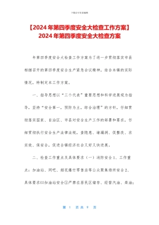-2024年第四季度安全大检查方案