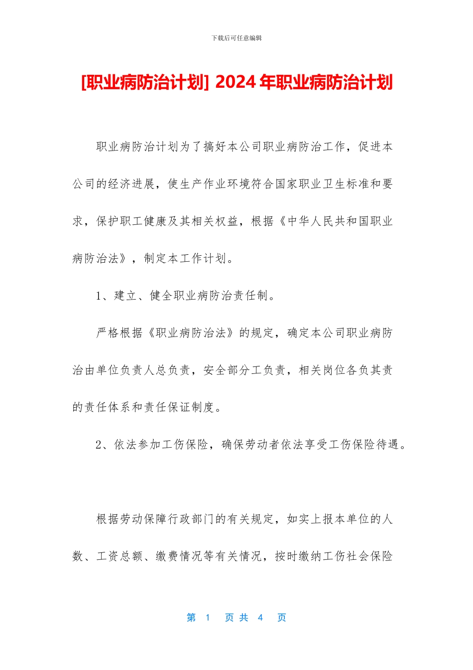 -2024年职业病防治计划_第1页