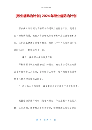 -2024年职业病防治计划