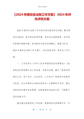 -2024年评先评优方案