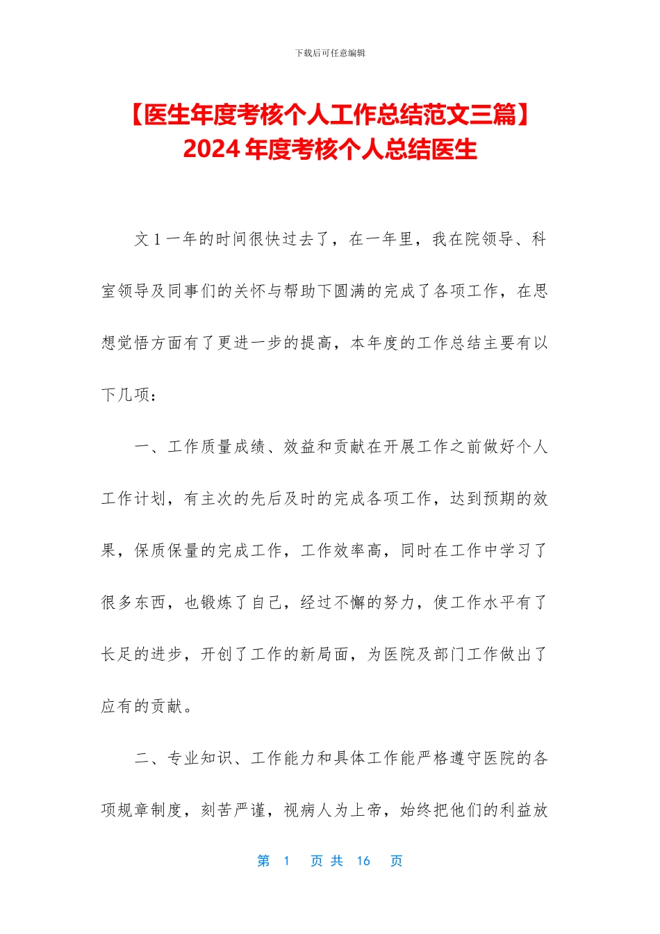 -2024年度考核个人总结医生_第1页
