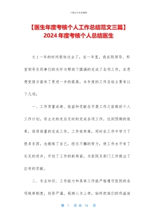 -2024年度考核个人总结医生