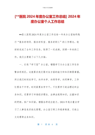 -2024年度办公室个人工作总结