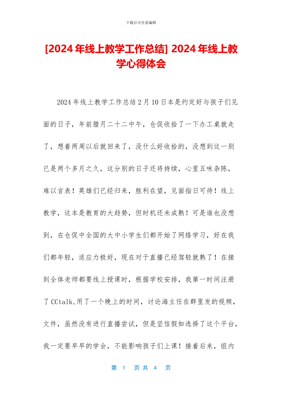 -2024年线上教学心得体会_第1页