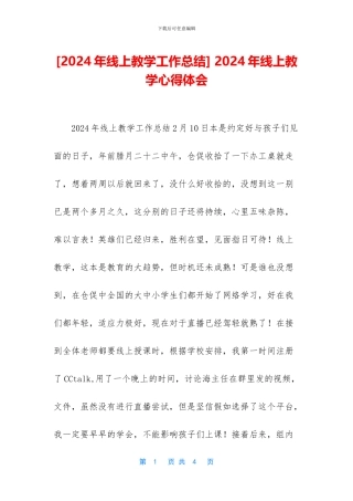 -2024年线上教学心得体会