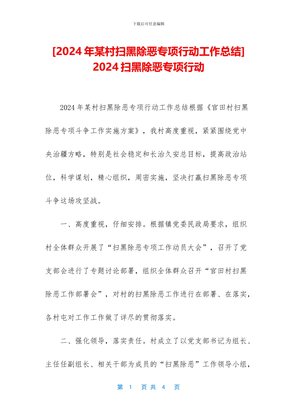 -2024扫黑除恶专项行动_第1页