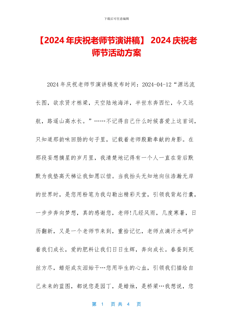 -2024庆祝教师节活动方案_第1页