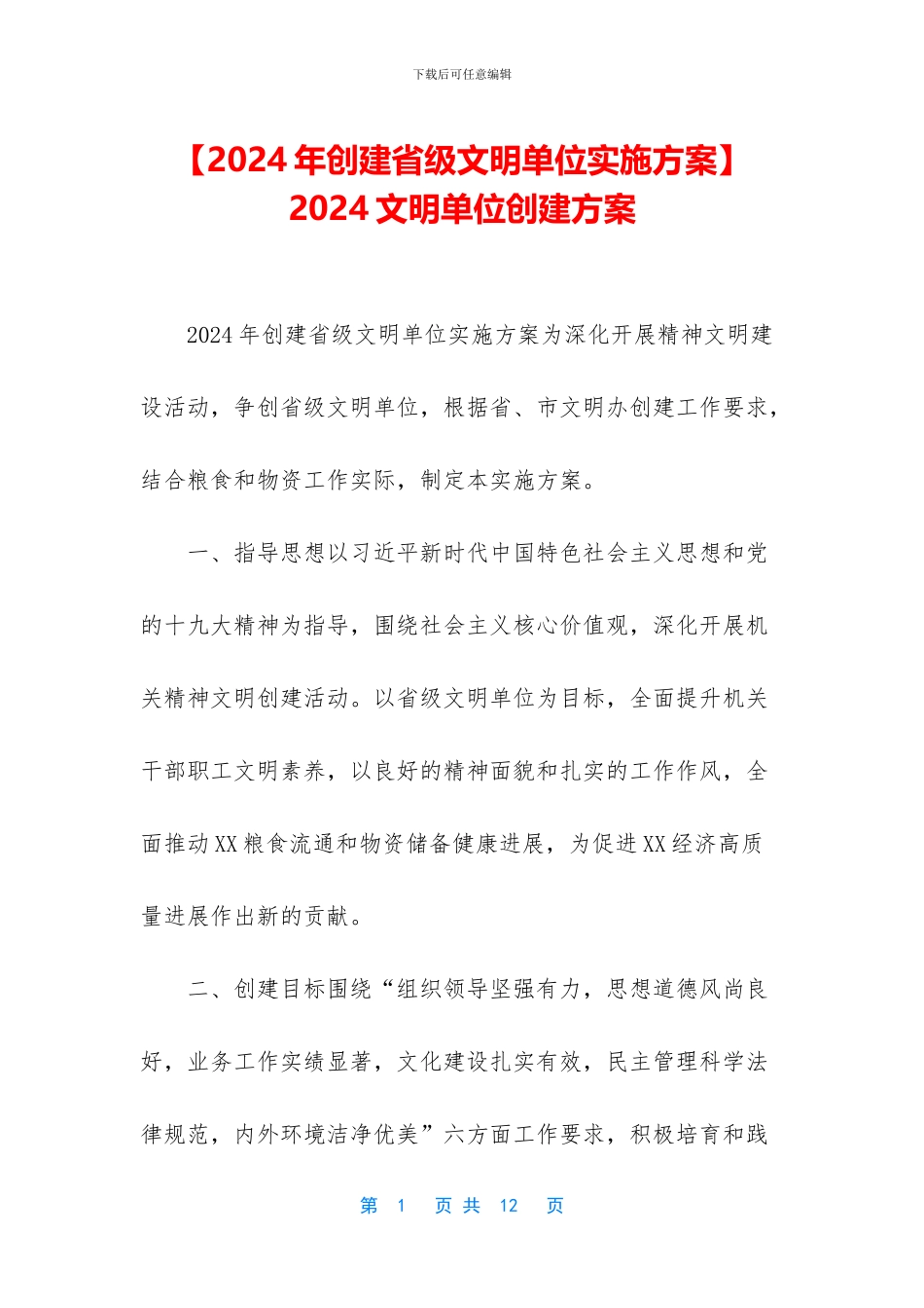 -2024文明单位创建方案_第1页