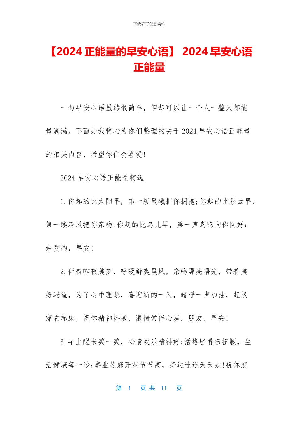 -2024早安心语正能量_第1页