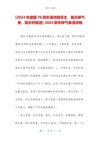 -2024新年新气象演讲稿