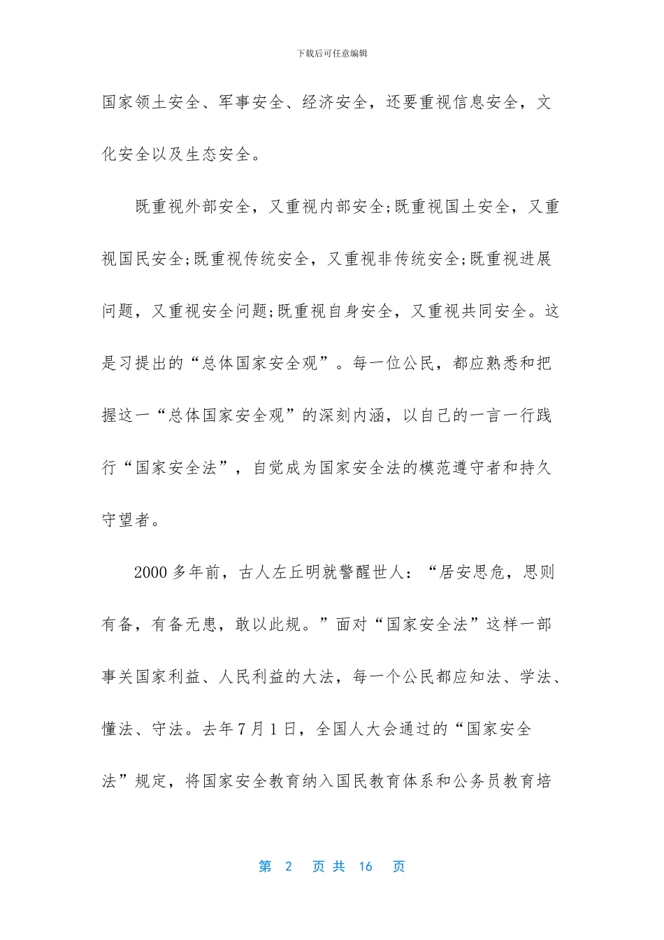 -2024年我国国家安全形势_第2页