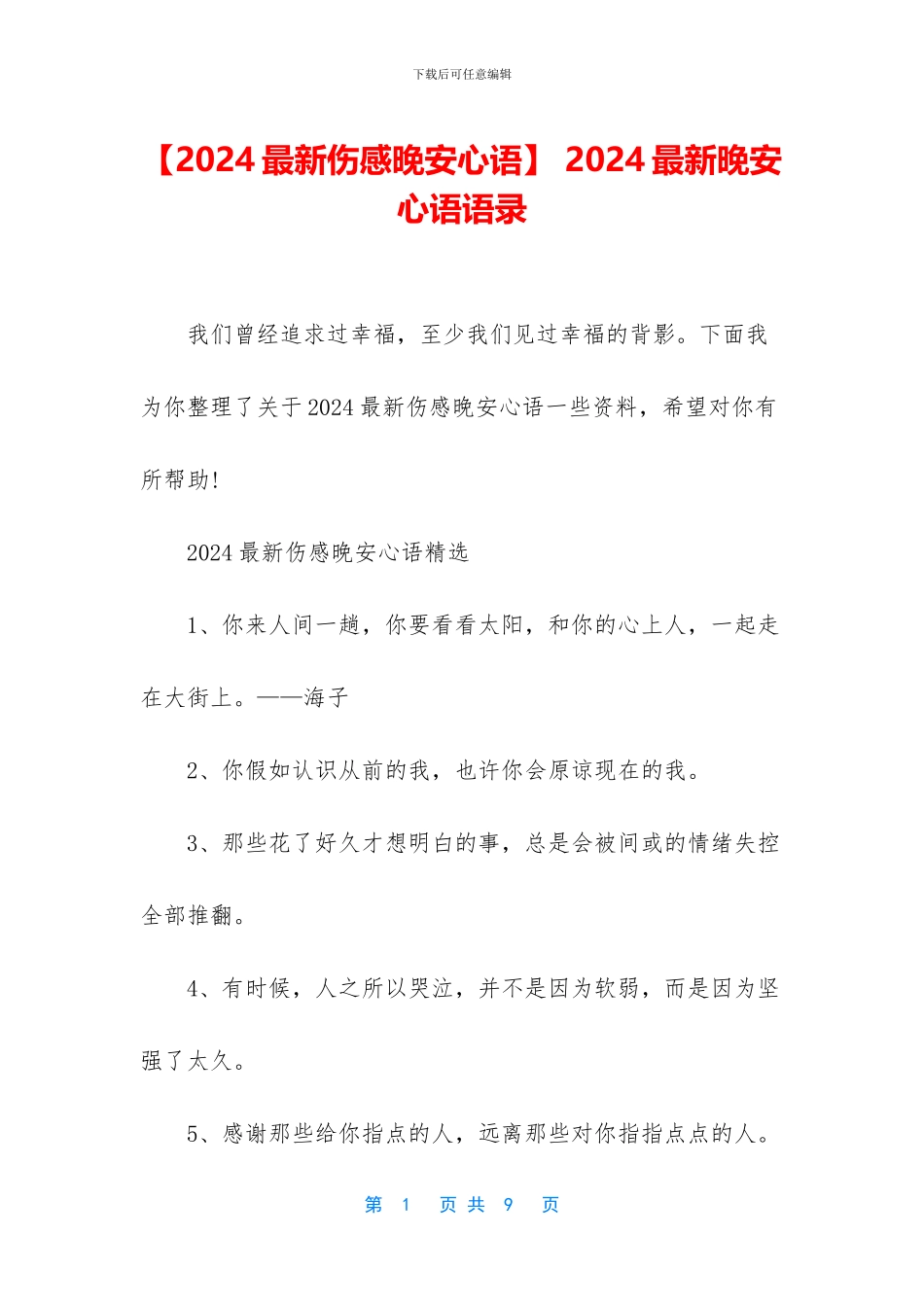 -2024最新晚安心语语录_第1页
