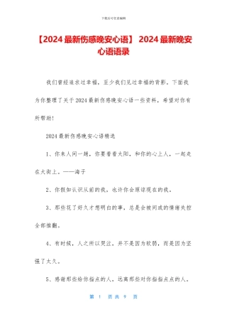 -2024最新晚安心语语录