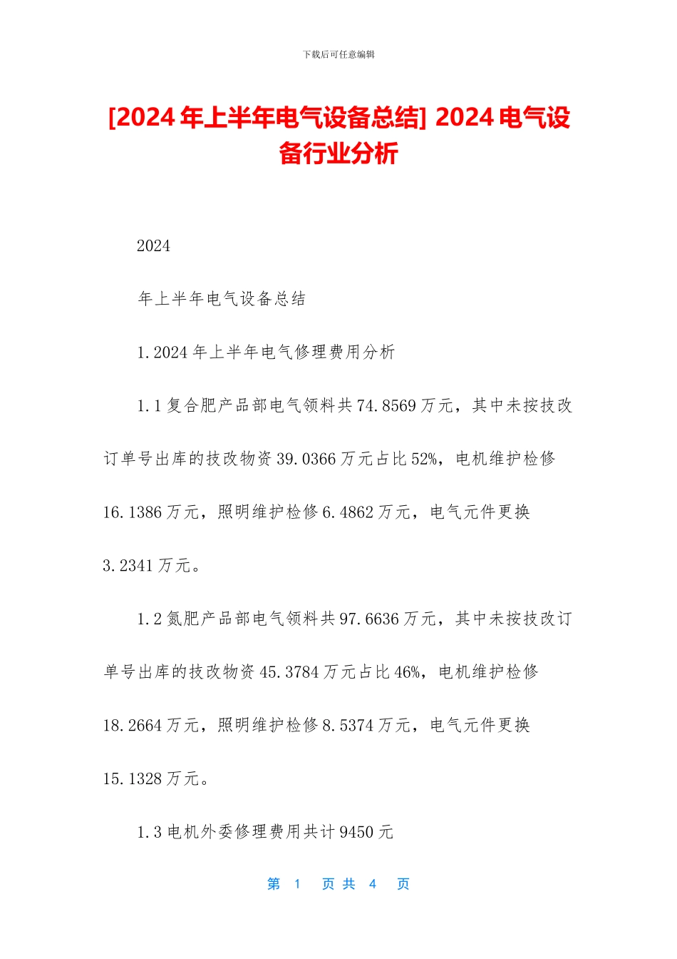 -2024电气设备行业分析_第1页