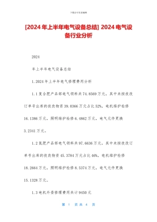 -2024电气设备行业分析