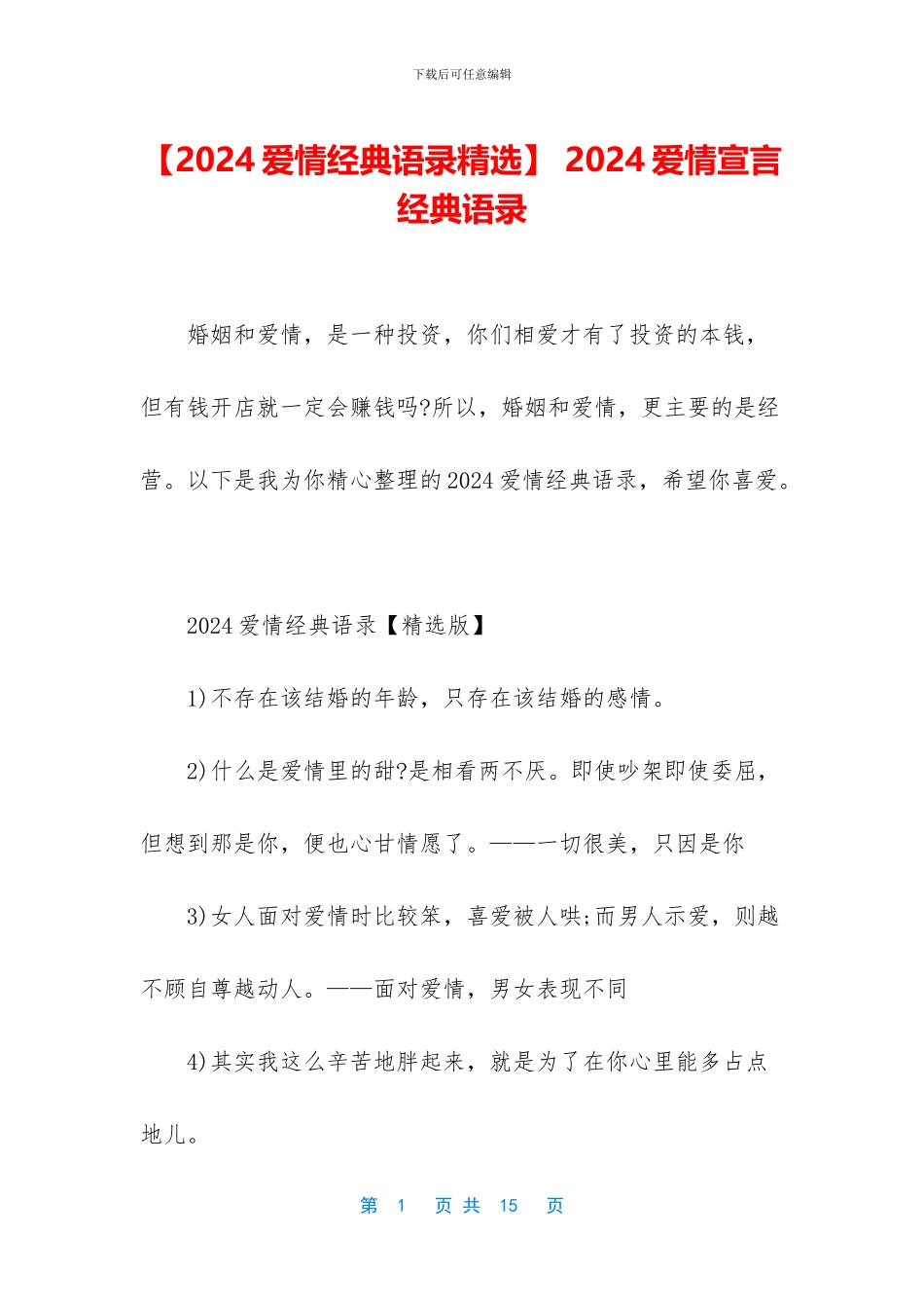 -2024爱情宣言经典语录_第1页
