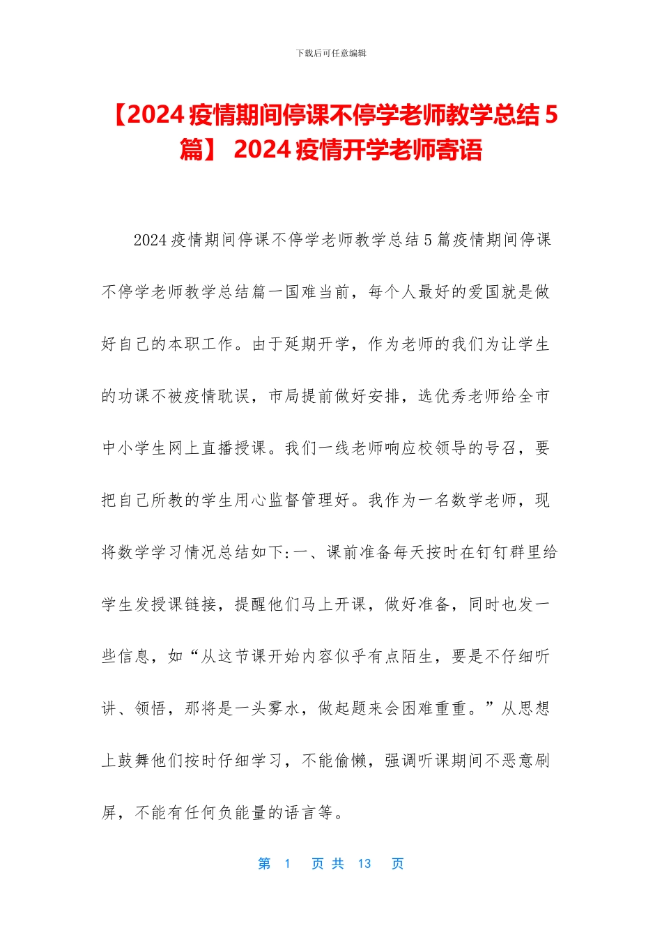 -2024疫情开学教师寄语_第1页