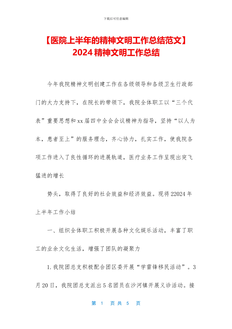 -2024精神文明工作总结_第1页