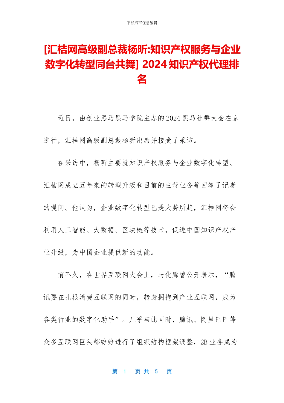 -2024知识产权代理排名_第1页