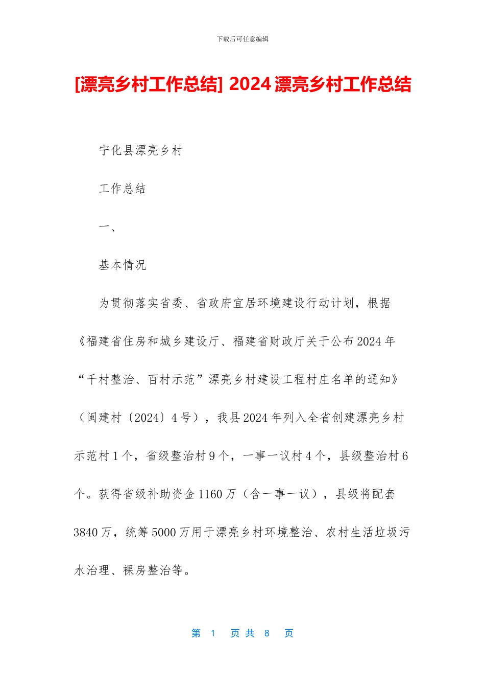 -2024美丽乡村工作总结_第1页